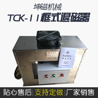 TCK-11框式退磁器