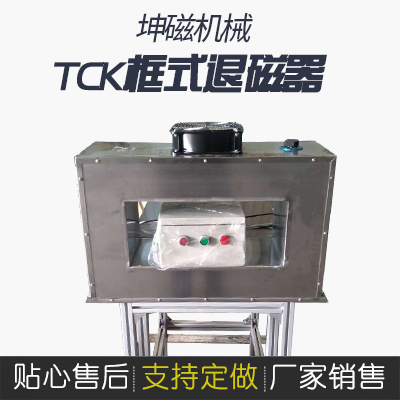 TCK框式退磁器