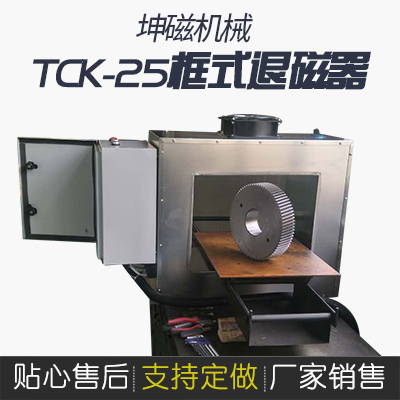 TCK-25框式退磁器
